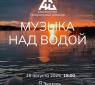Музыка над водой 